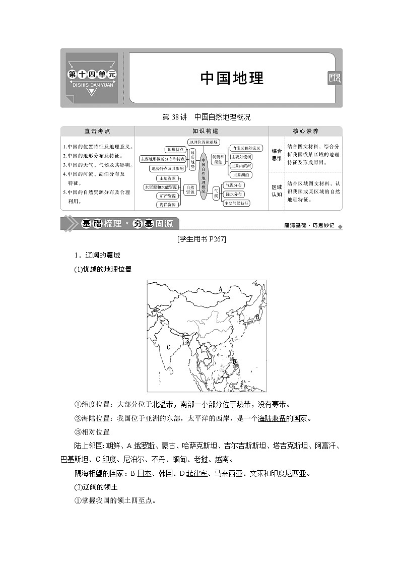 2021版高考地理（鲁教版）一轮复习教师用书：第38讲　中国自然地理概况01