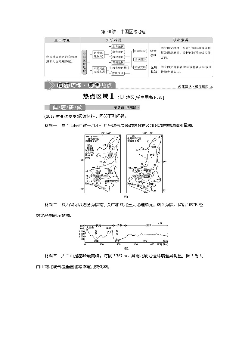 2021版高考地理（鲁教版）一轮复习教师用书：第40讲　中国区域地理01