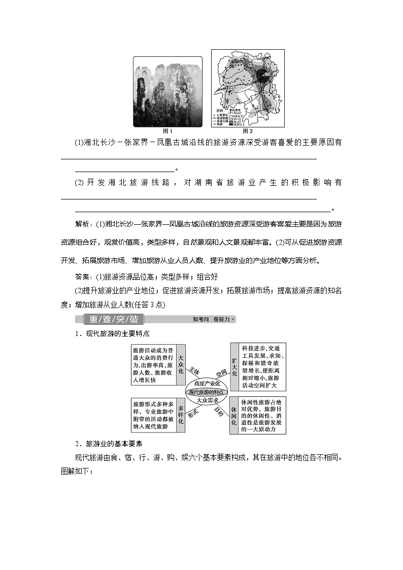2021版高考地理（鲁教版）一轮复习教师用书：第41讲　蓬勃发展的旅游业、旅游与区域可持续发展02