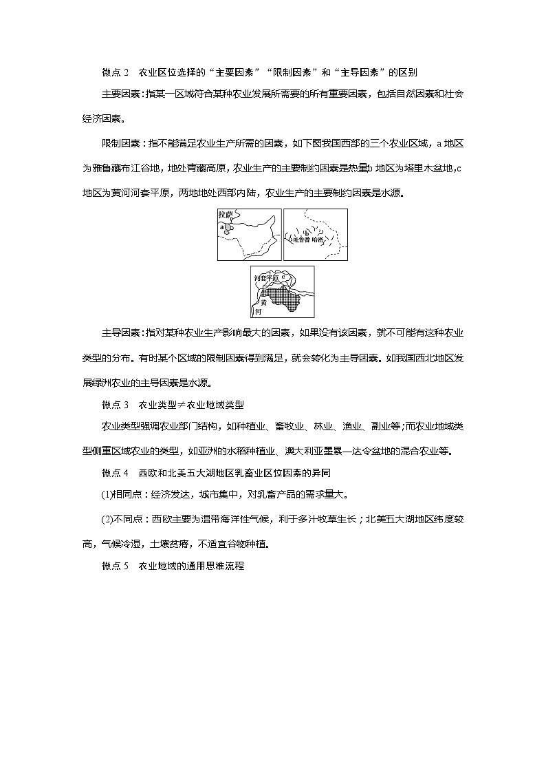 2021版高考地理（鲁教版）一轮复习教师用书：第22讲　农业生产与地理环境03