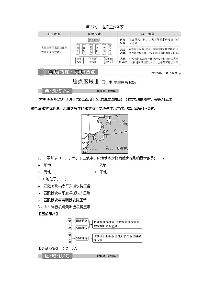 2021版高考地理（鲁教版）一轮复习教师用书：第37讲　世界主要国家01