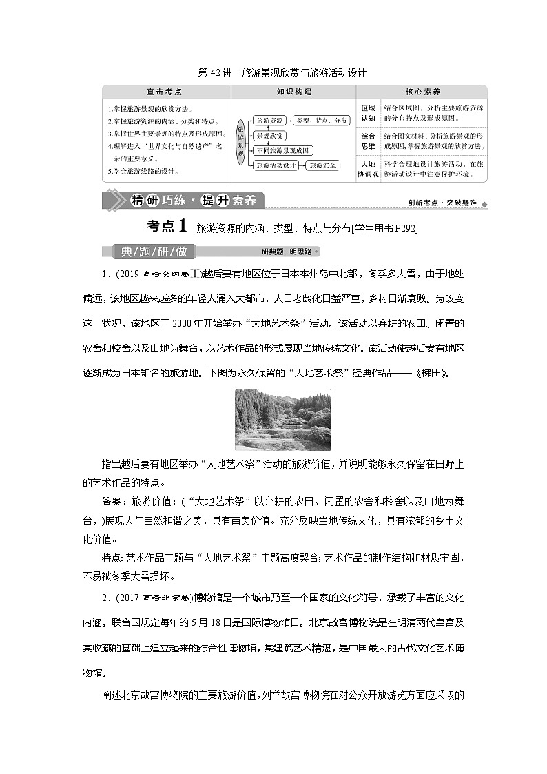 2021版高考地理（鲁教版）一轮复习教师用书：第42讲　旅游景观欣赏与旅游活动设计01