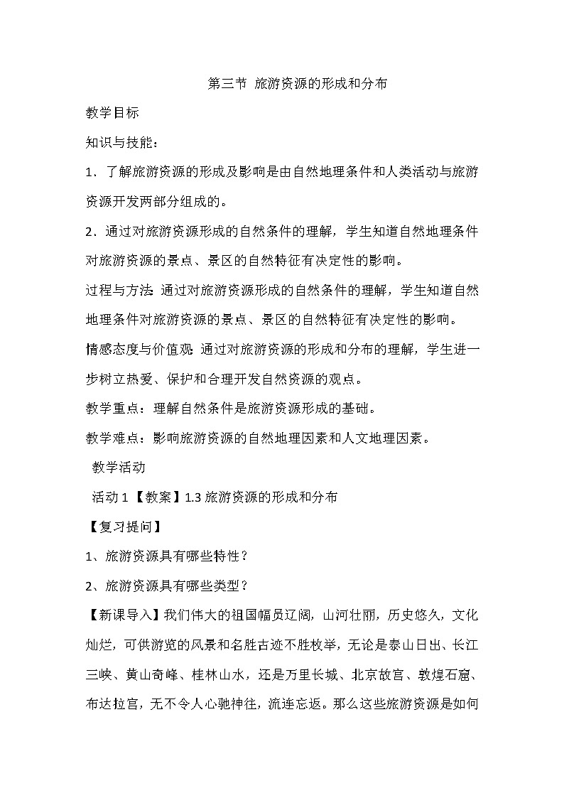 陕西省周至县第二中学高中地理湘教版选修三第一章第三节旅游资源的形成和分布教案第1页