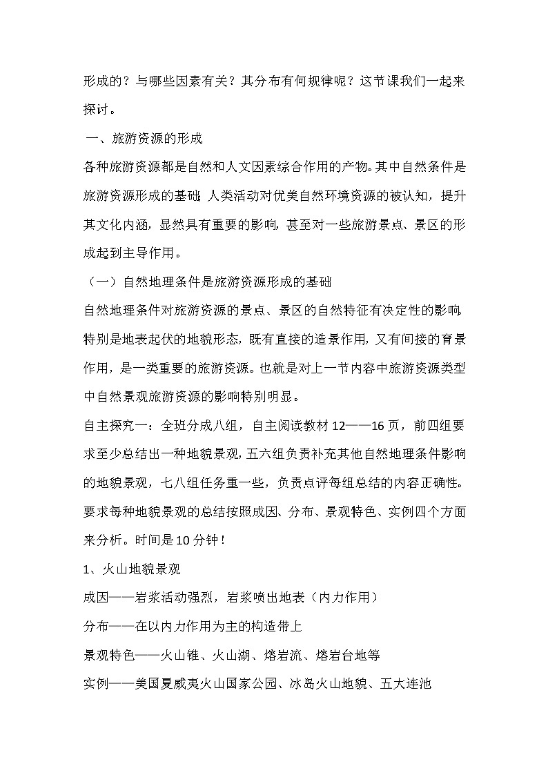 陕西省周至县第二中学高中地理湘教版选修三第一章第三节旅游资源的形成和分布教案第2页
