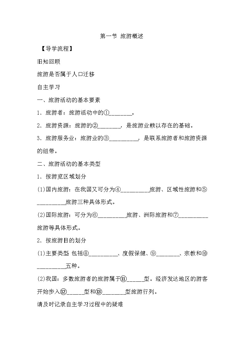 陕西省周至县第二中学高中地理湘教版选修三第一章第一节旅游概述教案第1页