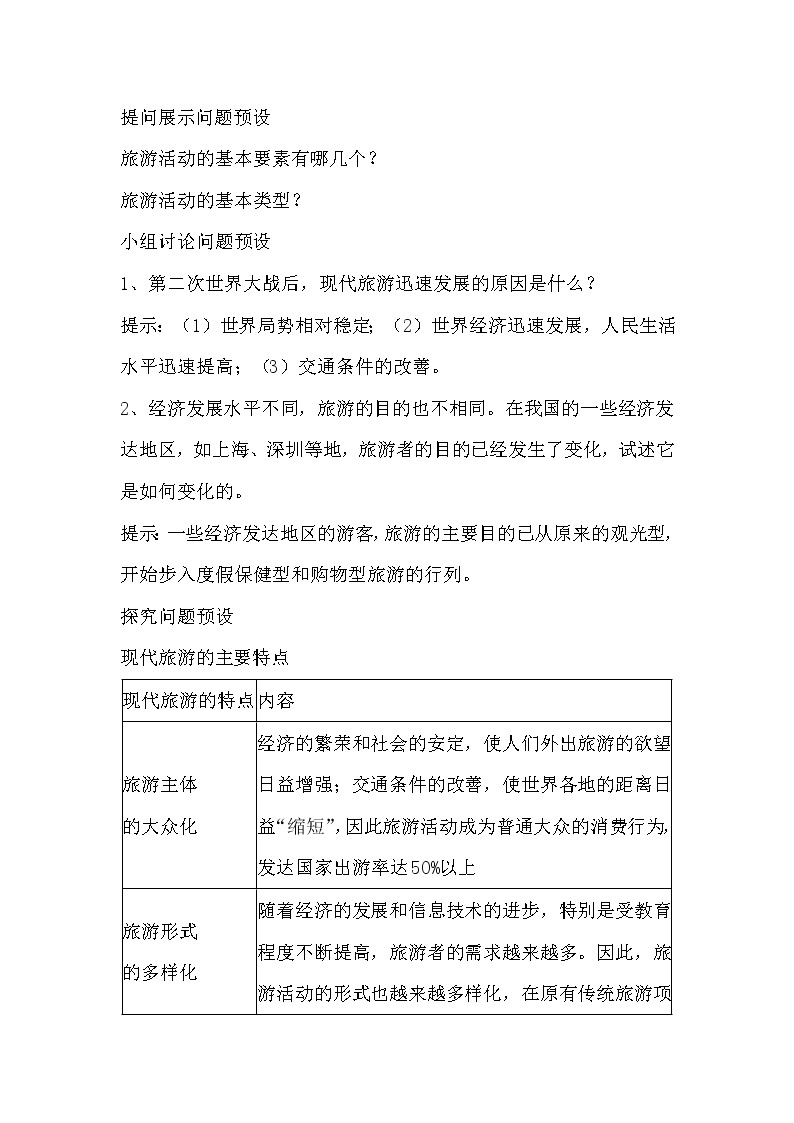 陕西省周至县第二中学高中地理湘教版选修三第一章第一节旅游概述教案02