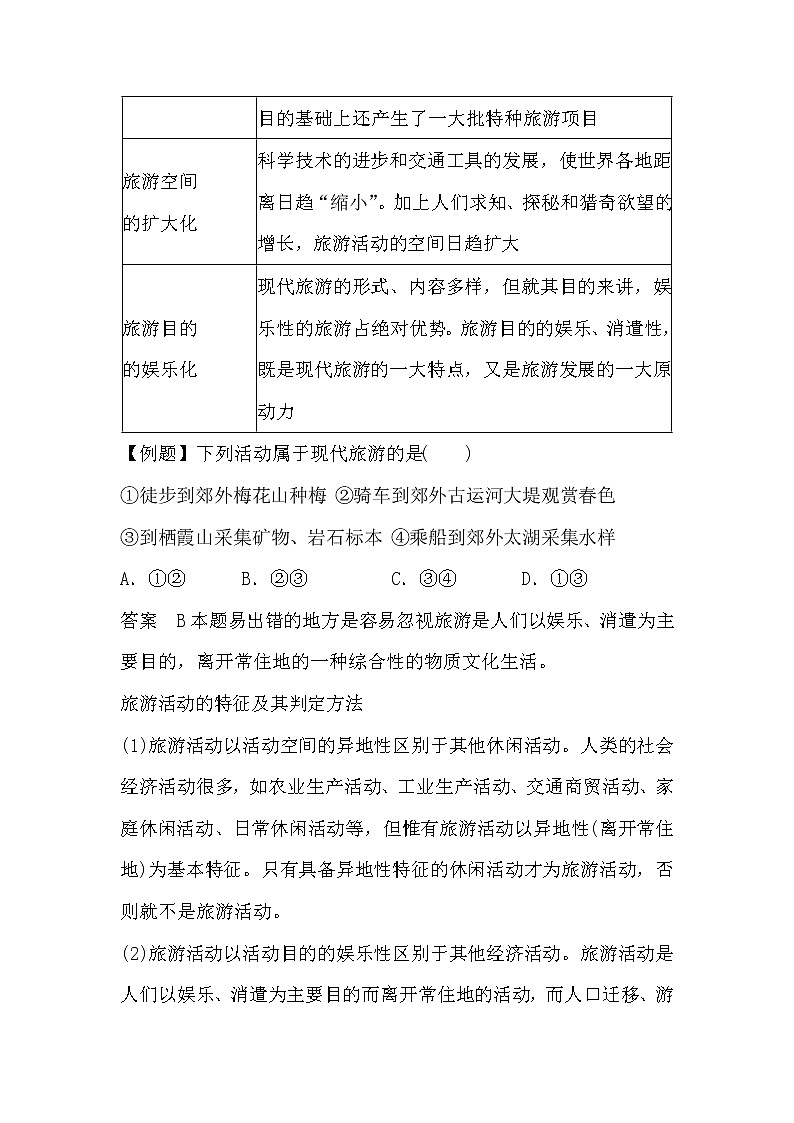 陕西省周至县第二中学高中地理湘教版选修三第一章第一节旅游概述教案第3页
