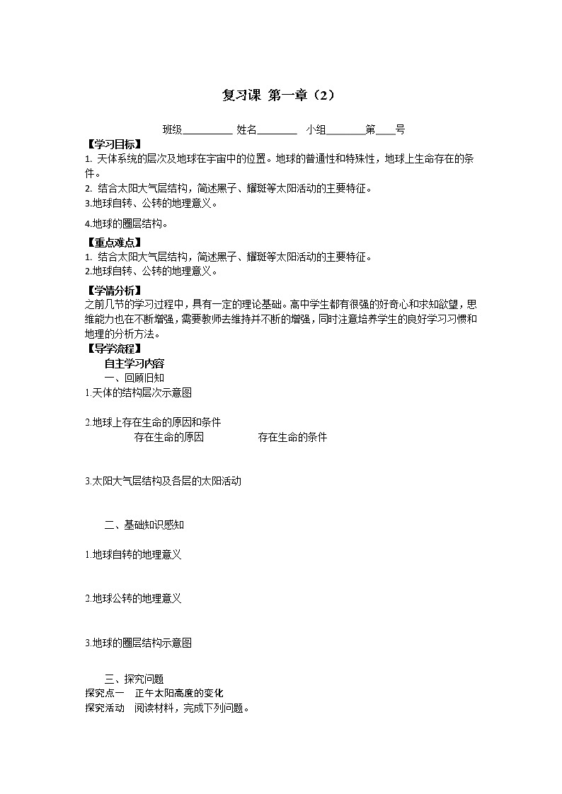 河北省石家庄市复兴中学湘教版高一地理必修一第一章复习教学案（2）01