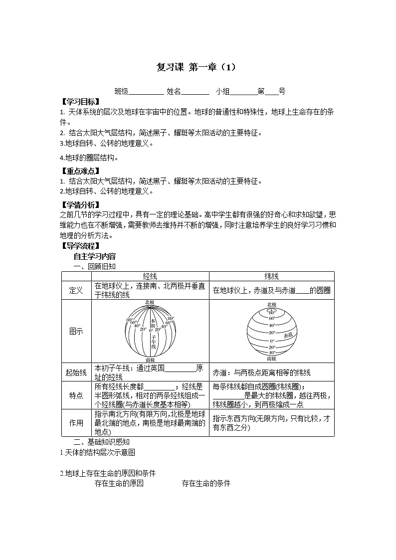 河北省石家庄市复兴中学湘教版高一地理必修一第一章复习教学案（1）01