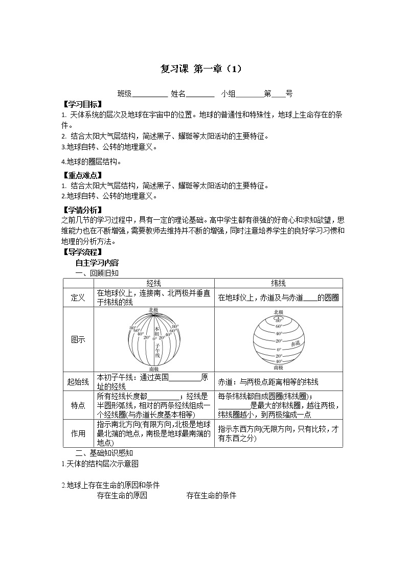 河北省石家庄市复兴中学湘教版高一地理必修一第一章复习教学案（1）01