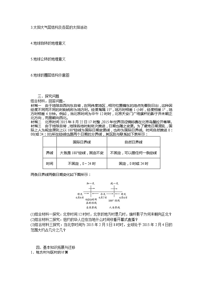 河北省石家庄市复兴中学湘教版高一地理必修一第一章复习教学案（1）02