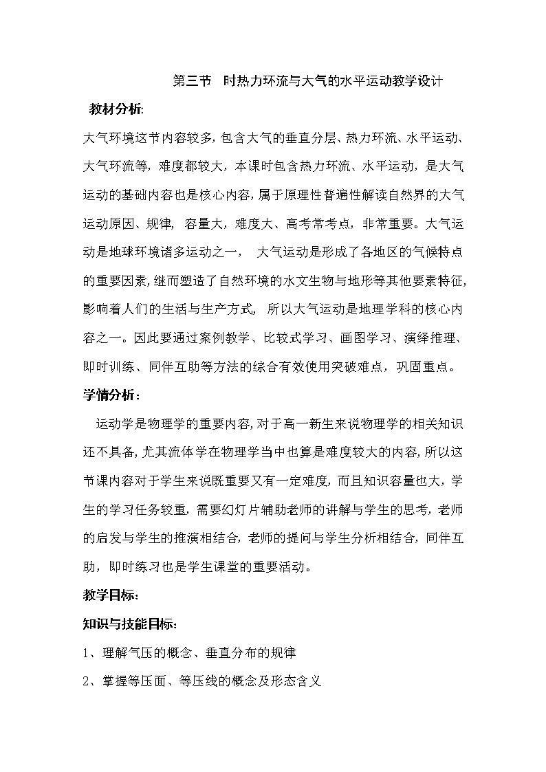 陕西省蓝田县焦岱中学高中地理必修一湘教版：2.3时热力环流与大气的水平运动教学设计01