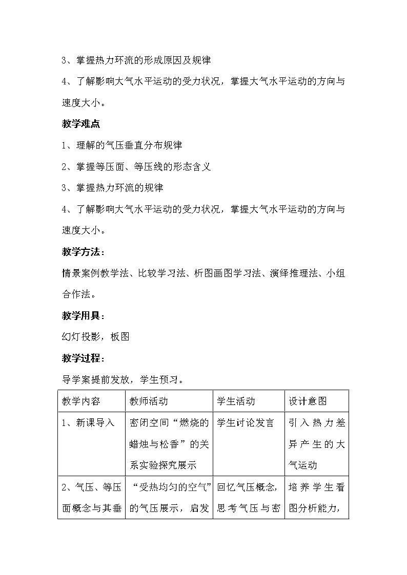 陕西省蓝田县焦岱中学高中地理必修一湘教版：2.3时热力环流与大气的水平运动教学设计03