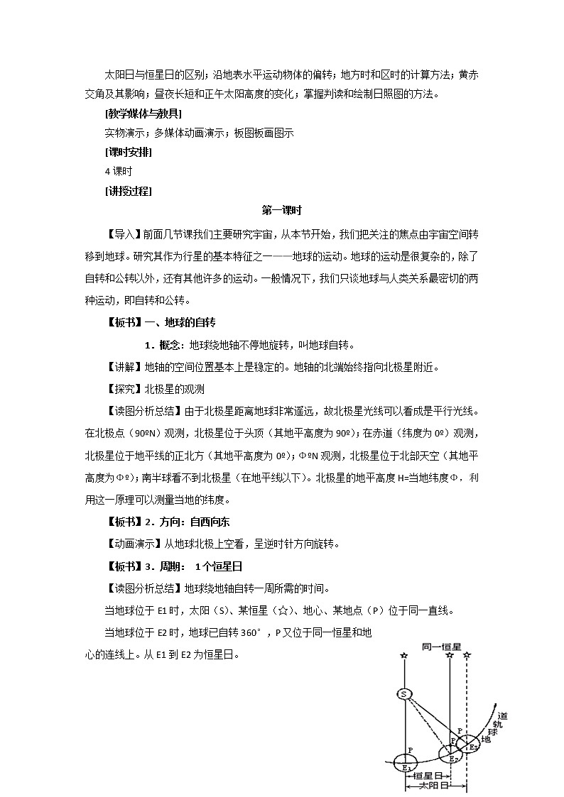 湖南省麓山国际学校湘教版高中地理必修一1.3地球的运动教案02