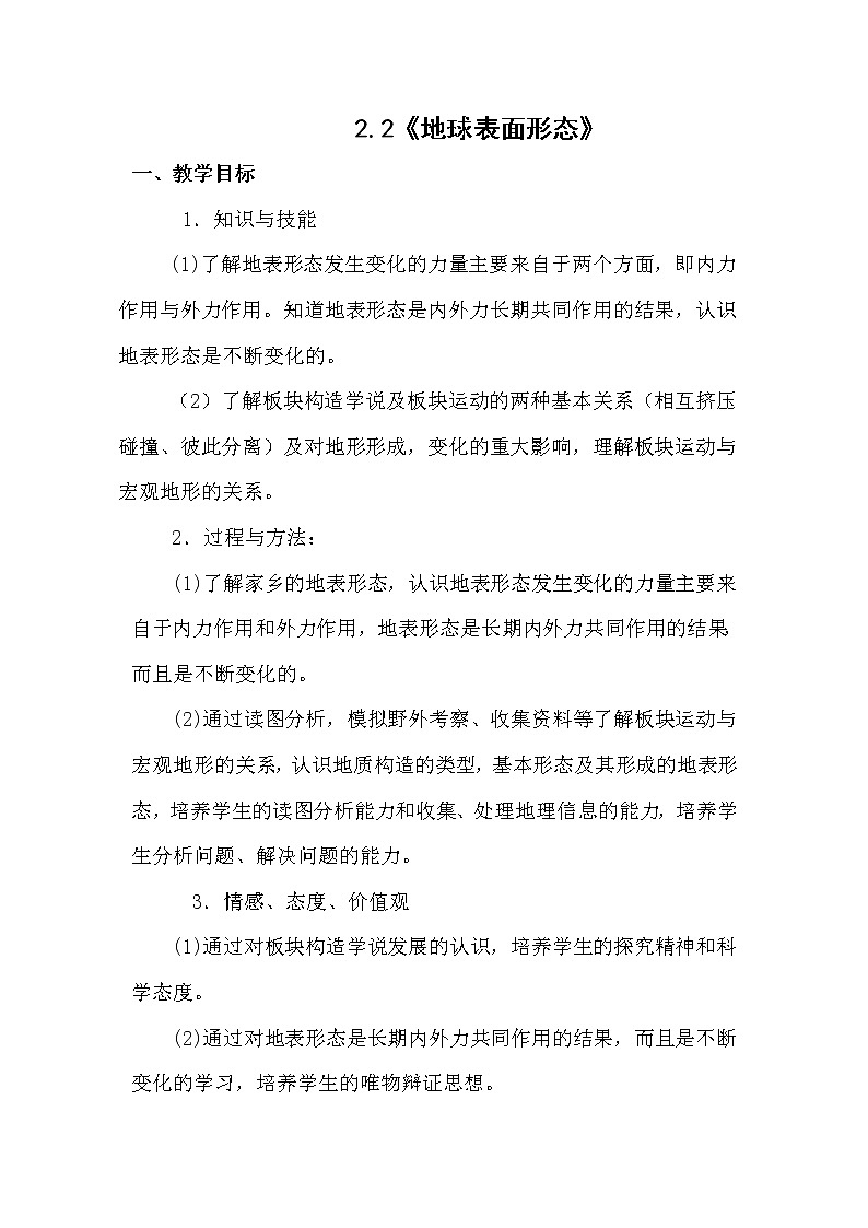 陕西省蓝田县焦岱中学高中地理必修一湘教版：2.2地球表面形态教案01
