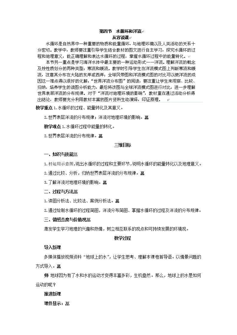 湖南省长沙市明德中学湘教版高中地理必修一2.4水循环和洋流说课稿第1页