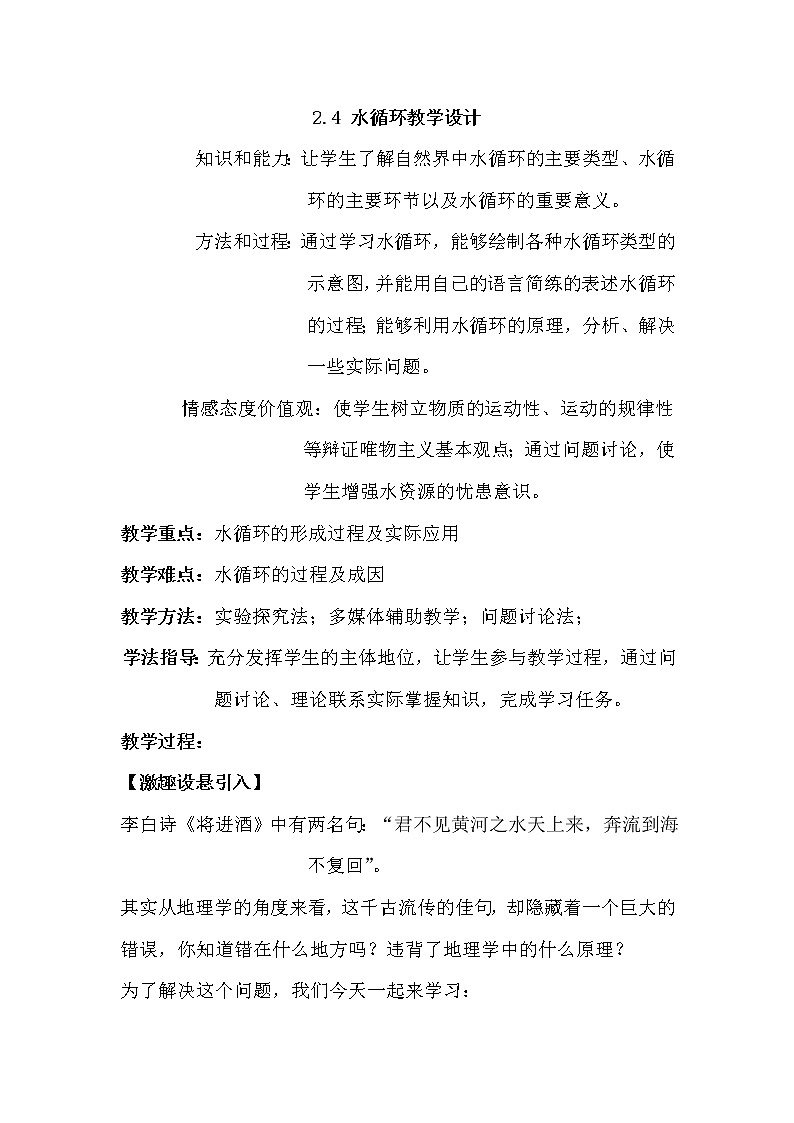 陕西省蓝田县焦岱中学高中地理必修一湘教版：2.4水循环教学设计01