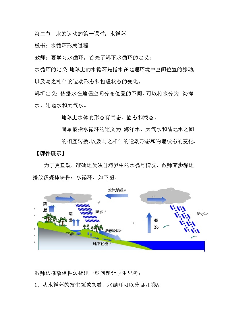 陕西省蓝田县焦岱中学高中地理必修一湘教版：2.4水循环教学设计02