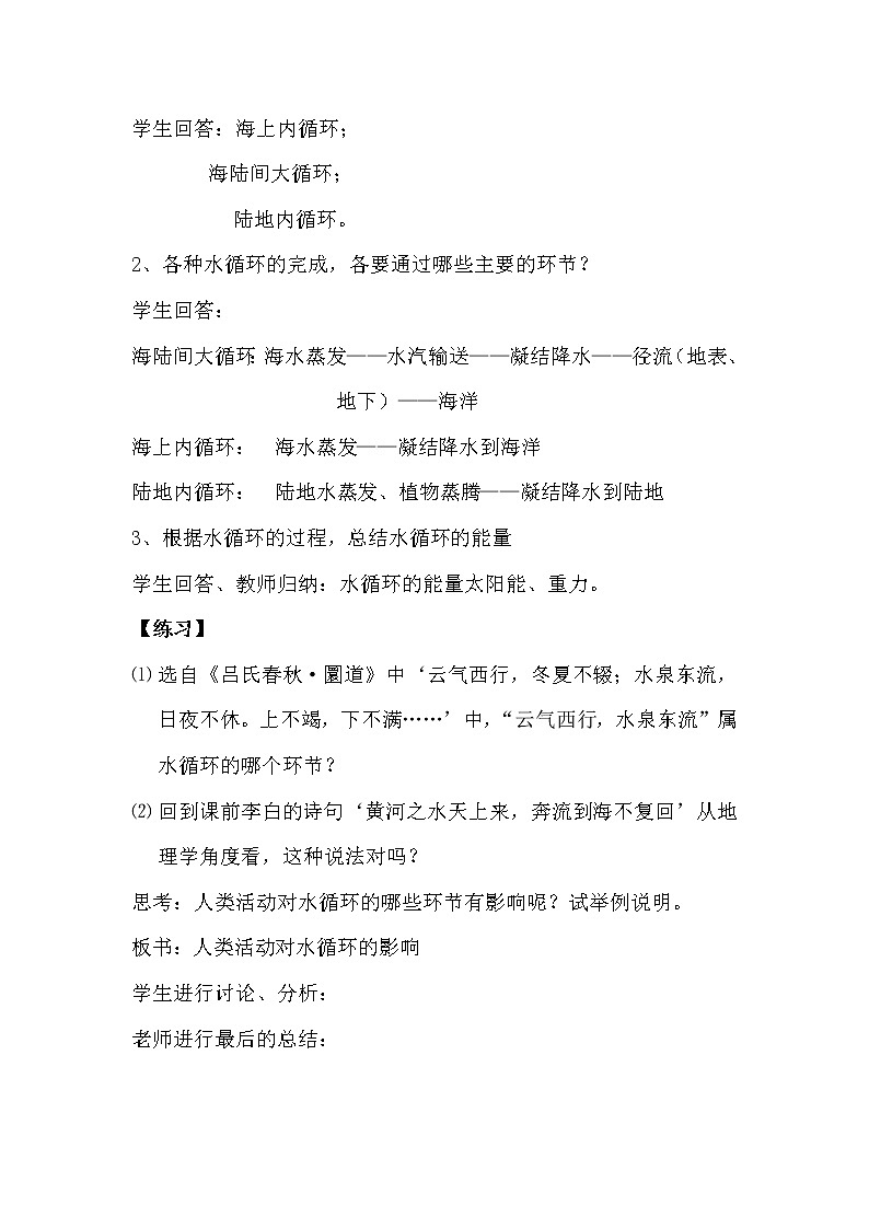 陕西省蓝田县焦岱中学高中地理必修一湘教版：2.4水循环教学设计03