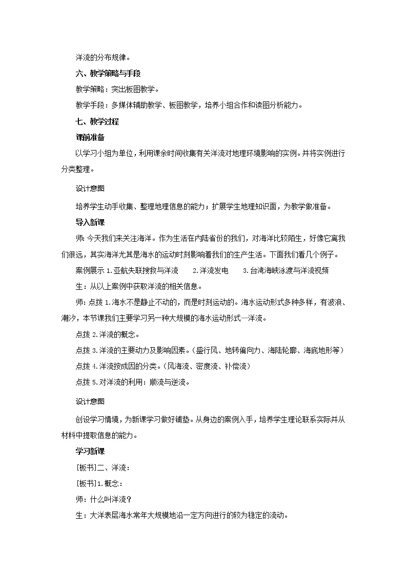 陕西省西安市长安区第一中学高中地理湘教版必修一教学设计：2.4.2洋流02
