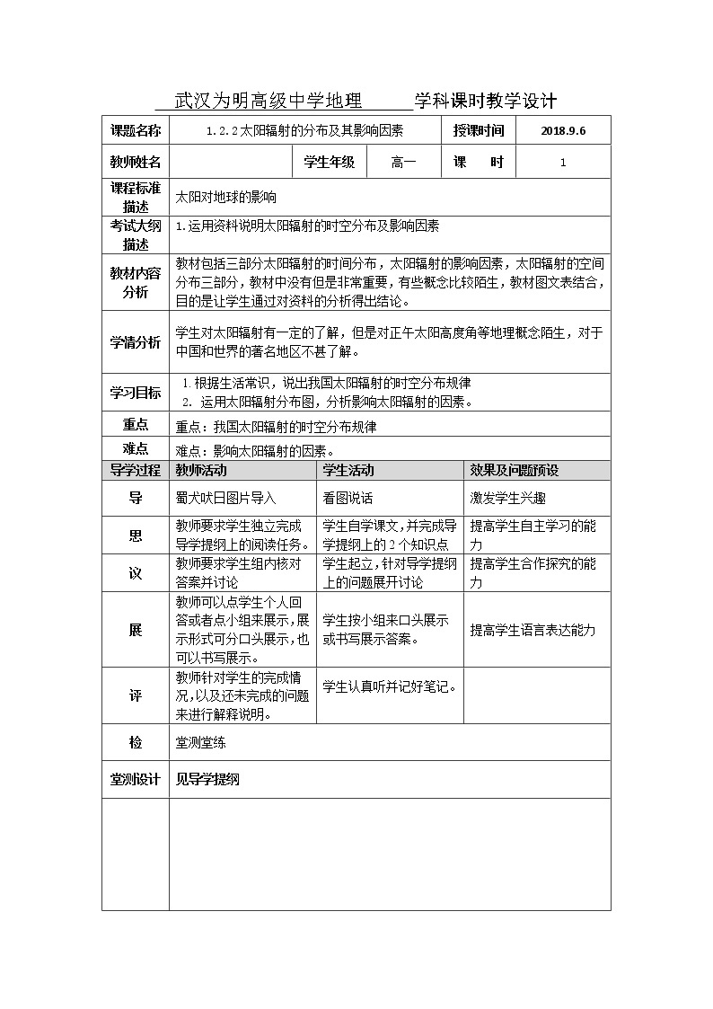 湖北省武汉为明学校人教版高一地理必修一：1.2.2太阳辐射的分布及影教学设计01