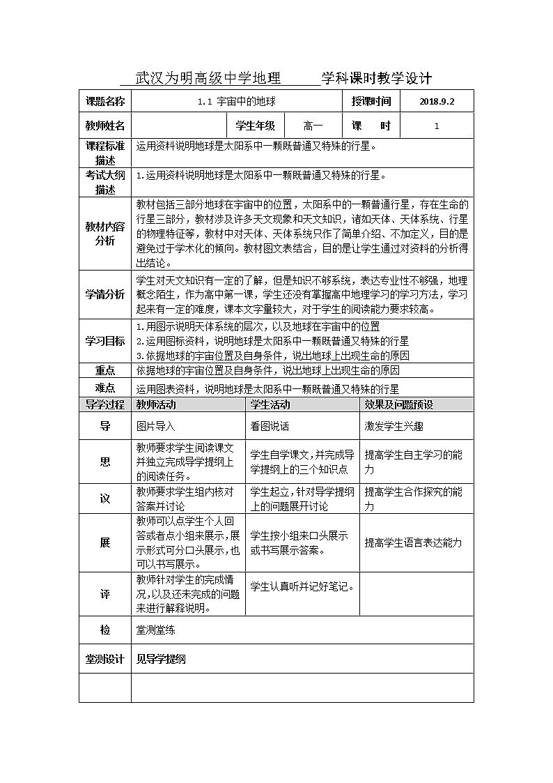 湖北省武汉为明学校人教版高一地理必修一：1.1宇宙中的地球教学设计01