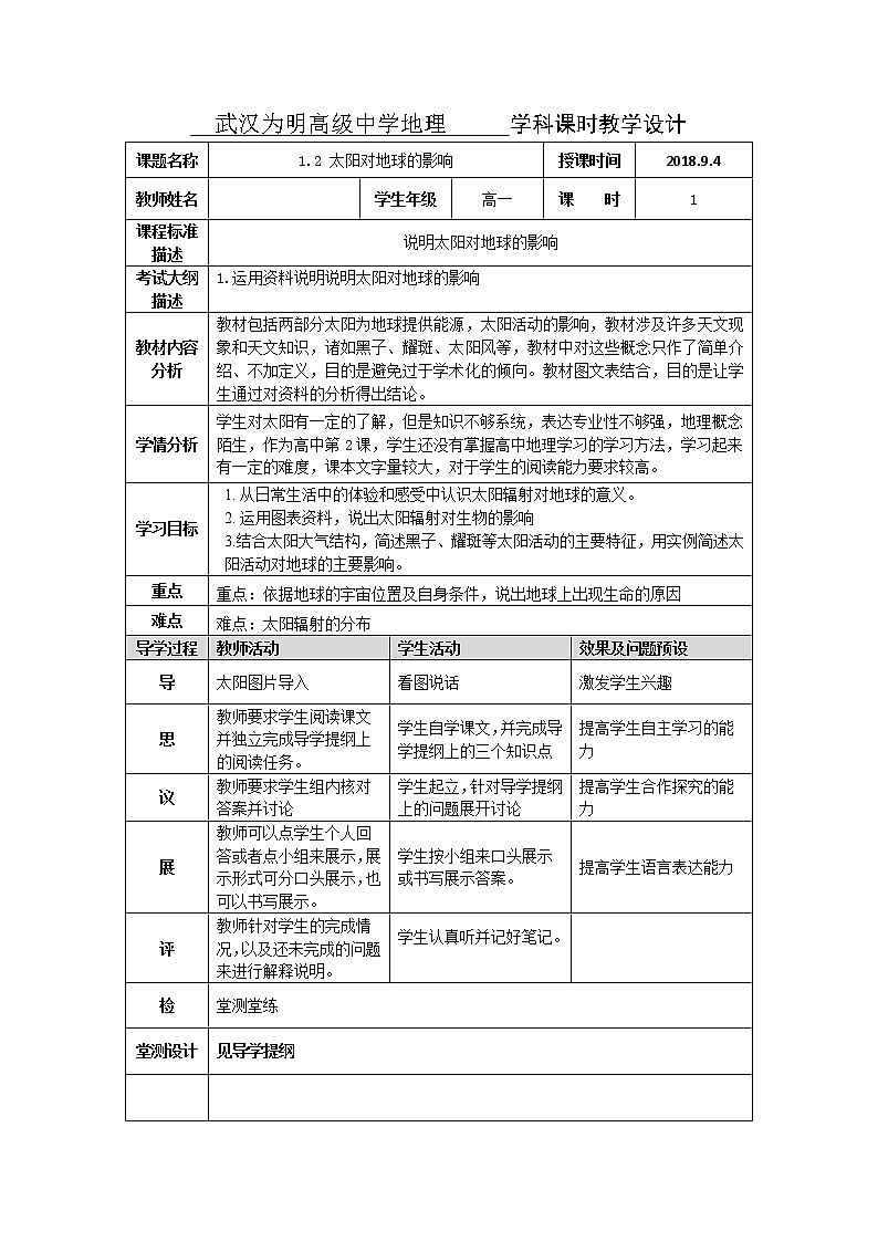 湖北省武汉为明学校人教版高一地理必修一：1.2太阳对地球的影响教学设计01