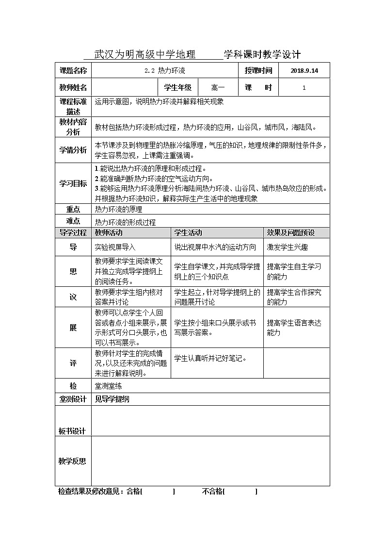 湖北省武汉为明学校人教版高一地理必修一：2.1冷热不均引起大气运动第二课时热力环流教学设计01