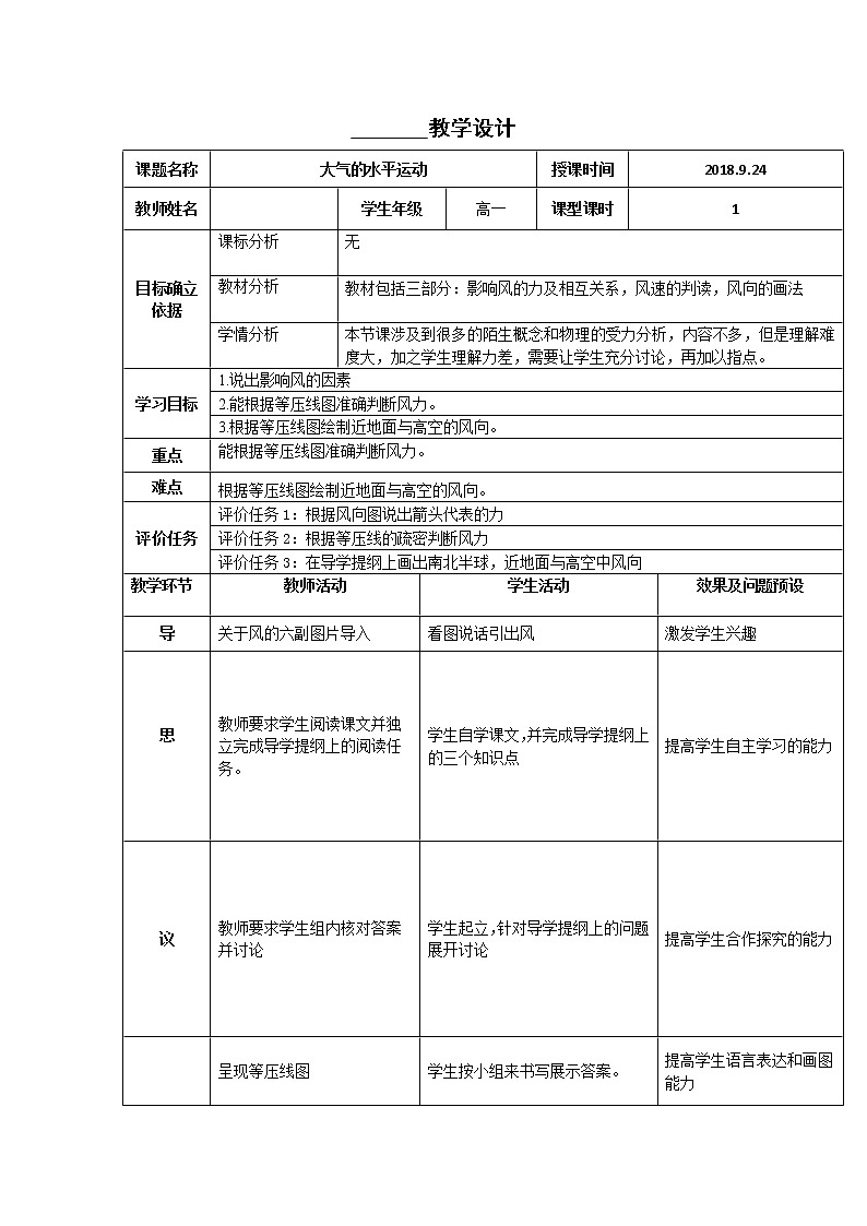 湖北省武汉为明学校人教版高一地理必修一：2.1冷热不均引起大气运动-大气的水平运动教学设计01