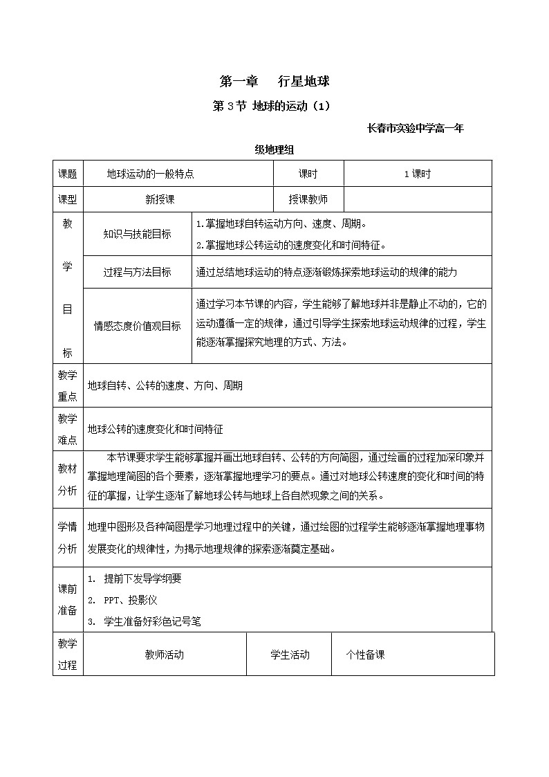 吉林省长春市实验中学人教版高中地理必修一1.3地球的运动（1）教学设计01