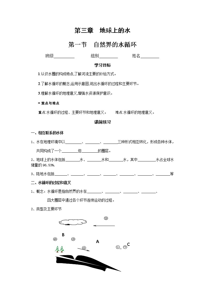 湖北省武汉为明学校人教版高一地理必修一：3.1自然界的水循环教学设计01