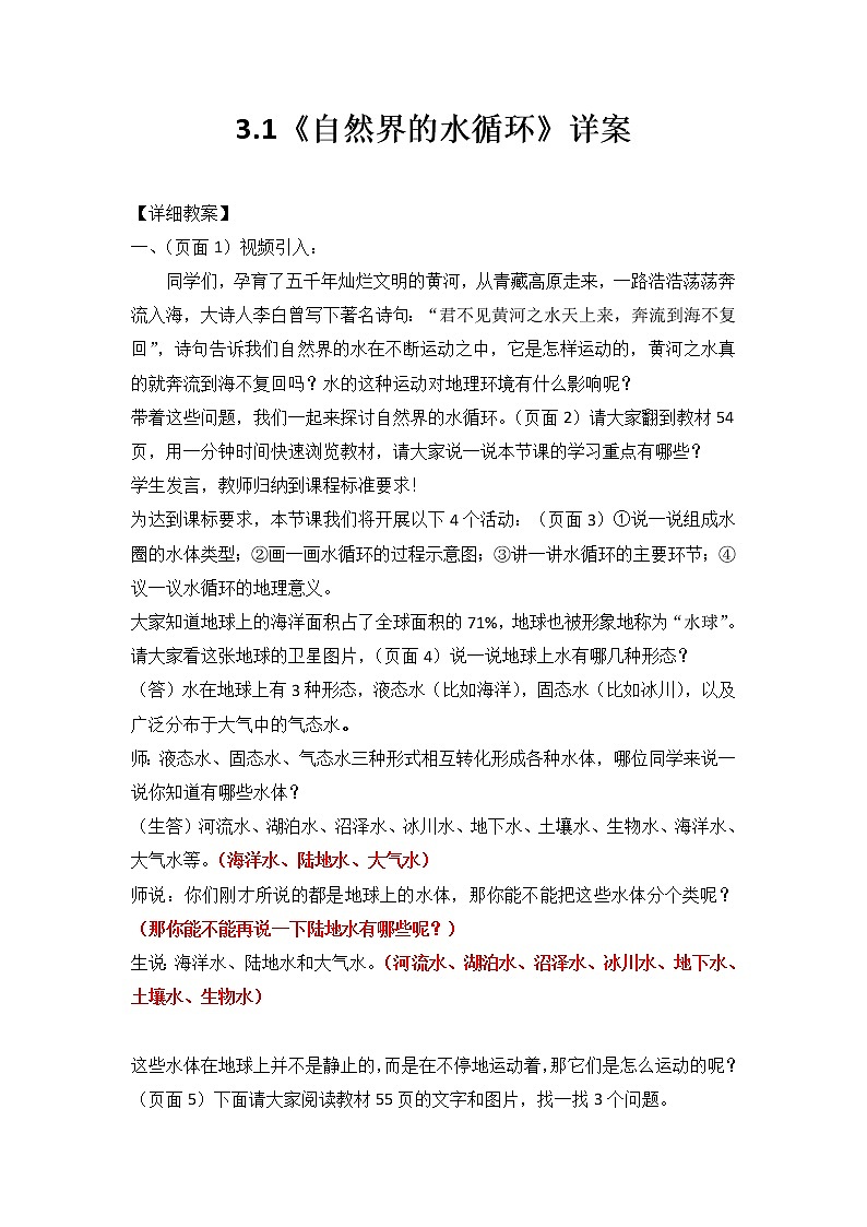 江苏省徐州市第一中学人教版高中地理必修必修一3.1自然界水循环教案01