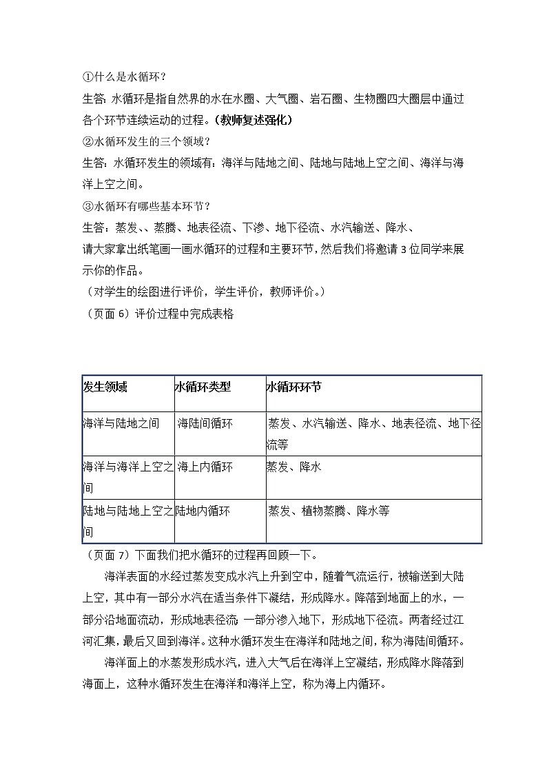 江苏省徐州市第一中学人教版高中地理必修必修一3.1自然界水循环教案02