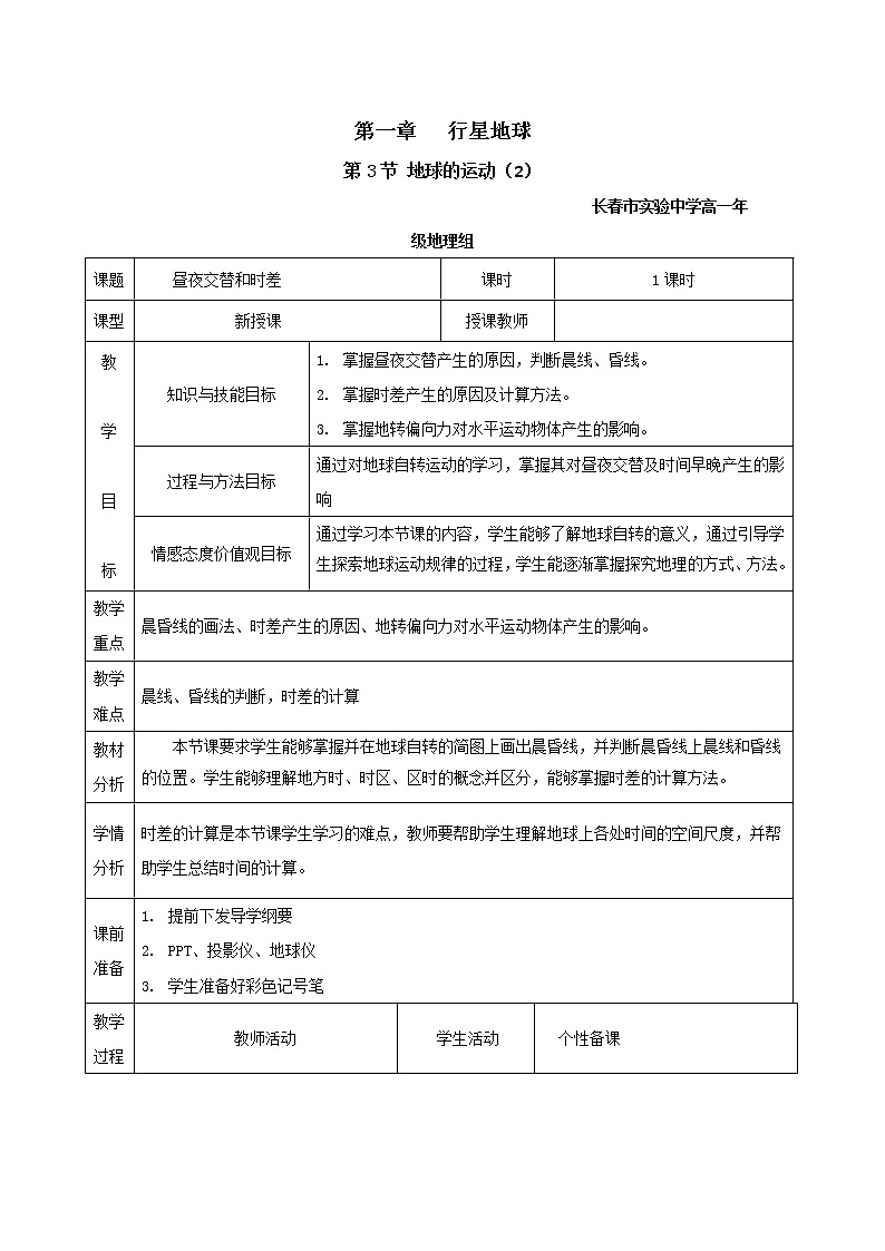吉林省长春市实验中学人教版高中地理必修一1.3地球的运动（2）教学设计01
