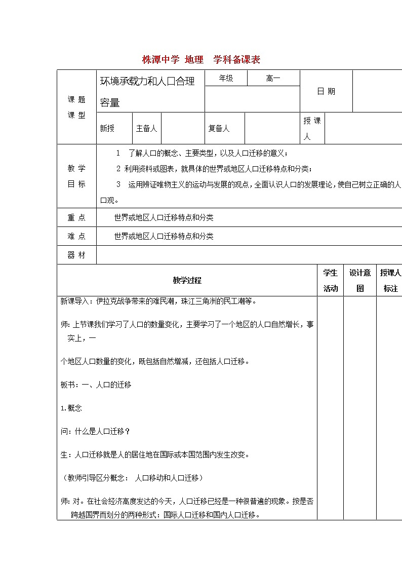 江西省万载县株潭中学高中地理必修2教案：1.2人口迁移第一课时01
