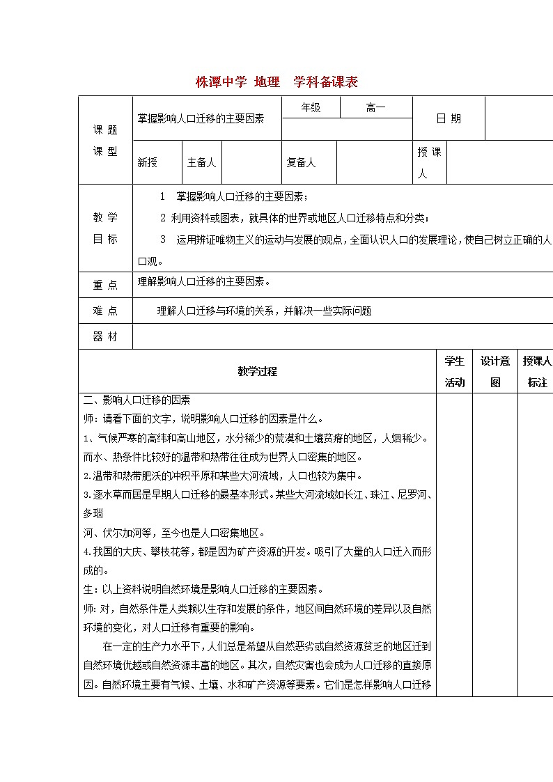 江西省万载县株潭中学高中地理必修2教案：1.2人口迁移第二课时01