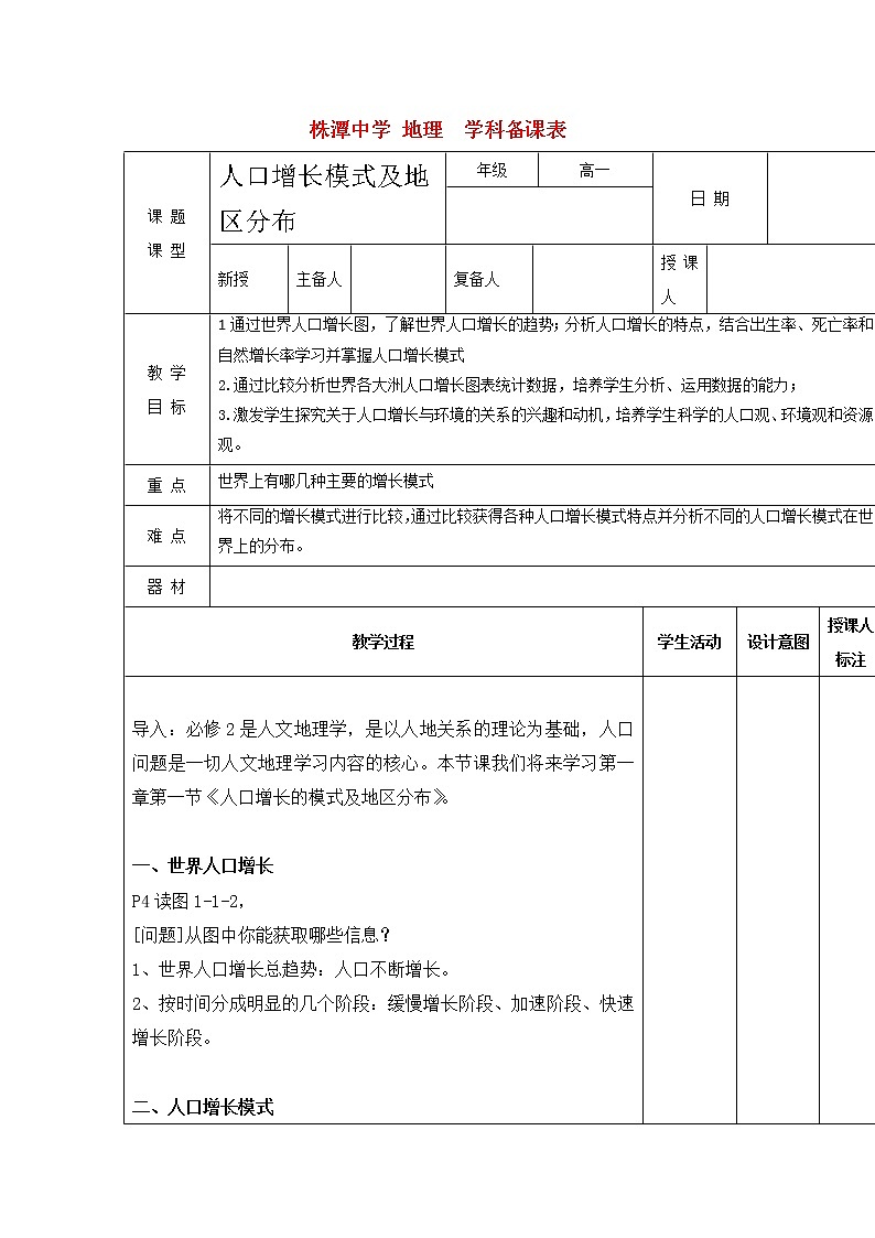 江西省万载县株潭中学高中地理必修2教案：1.1第一课时人口增长模式01