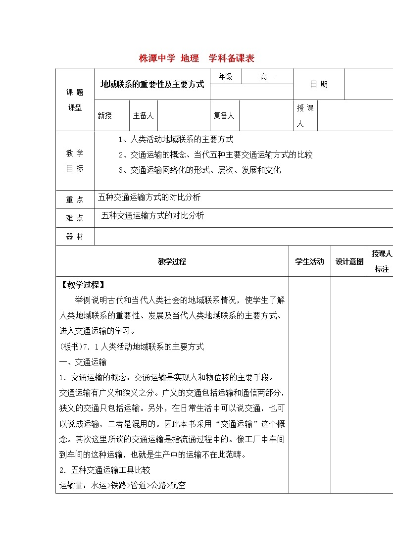 江西省万载县株潭中学高中地理必修2教案：3.3地域联系101