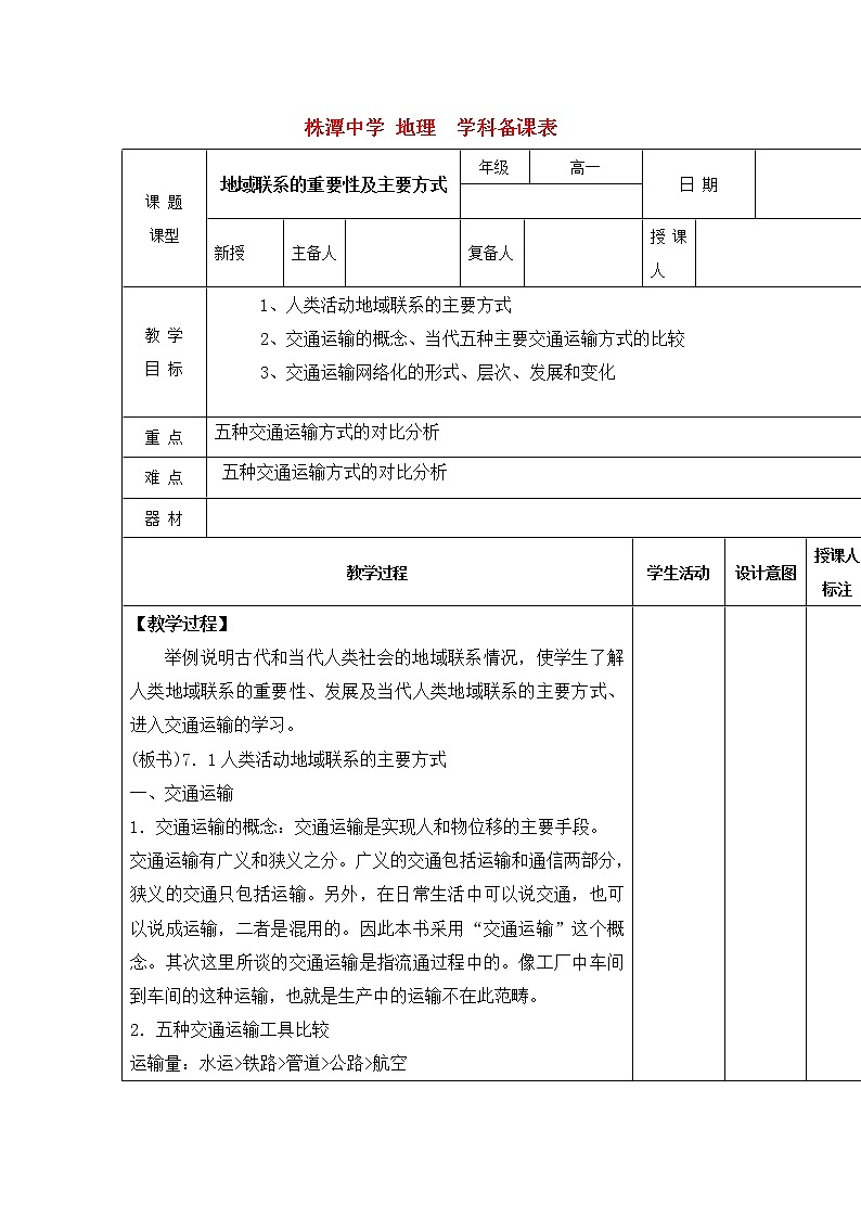 江西省万载县株潭中学高中地理必修2教案：3.3地域联系101