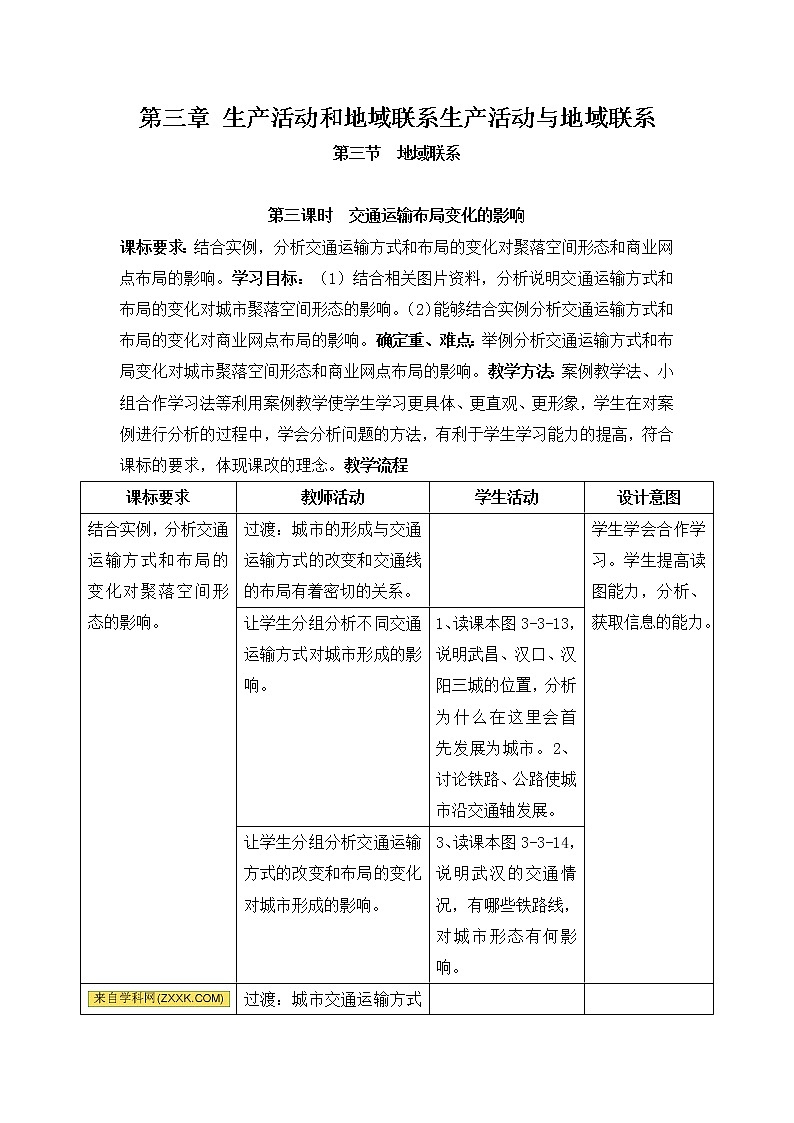 江西省万载县株潭中学高中地理必修2教案：3.3第三课时交通运输布局变化的影响01