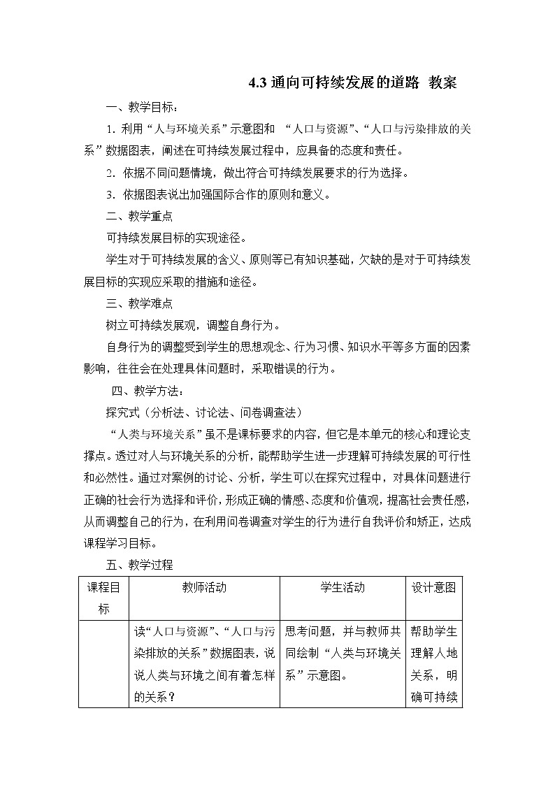 江西省万载县株潭中学高中地理必修2教案：4.3通向可持续发展的道路01