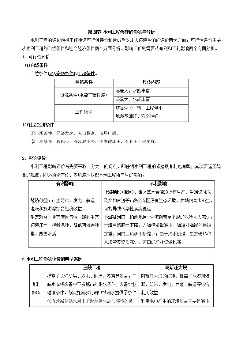 人教版必修三区域地理第六章区域资源能源的开发和利用第四节水利工程修建的影响与分析 教案01