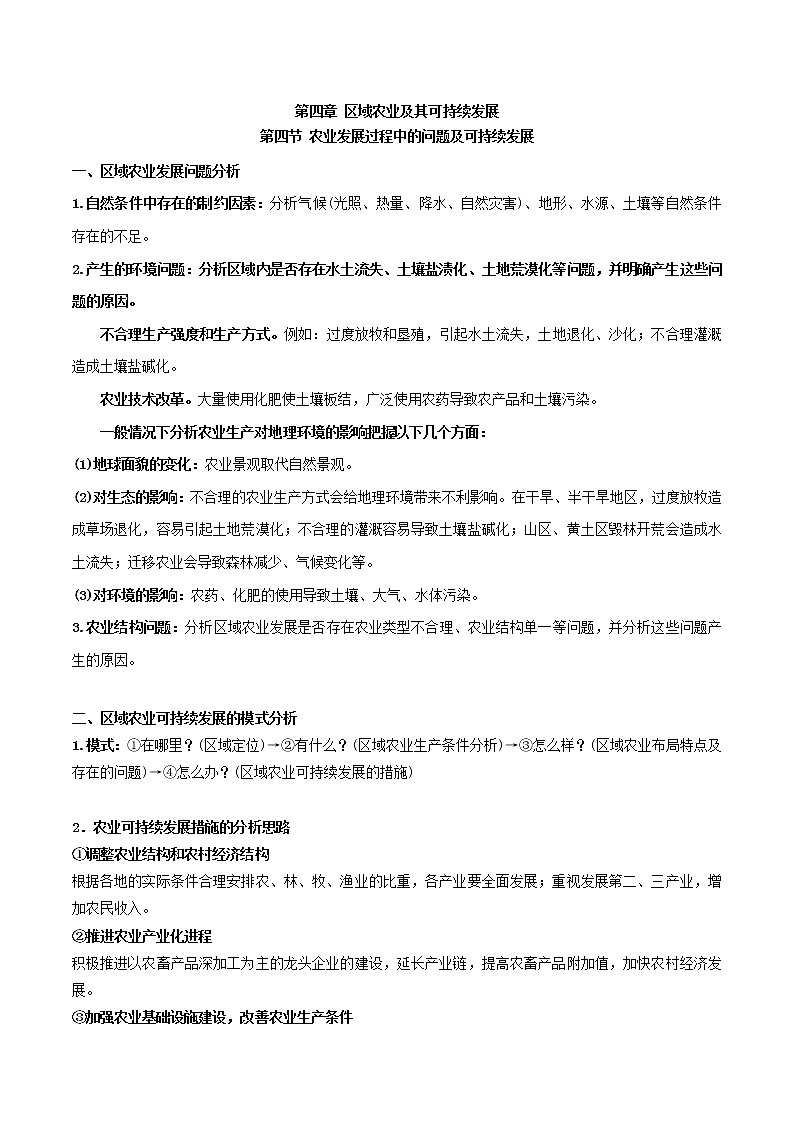 人教版必修三区域地理第三章区域农业及其可持续发展第四节农业发展过程中的问题及可持续发展01