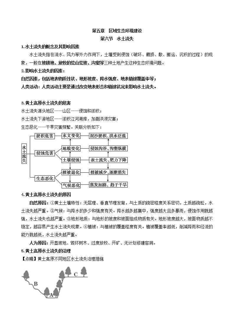 人教版必修三区域地理第五章区域生态环境建设第六节水土流失 教案01