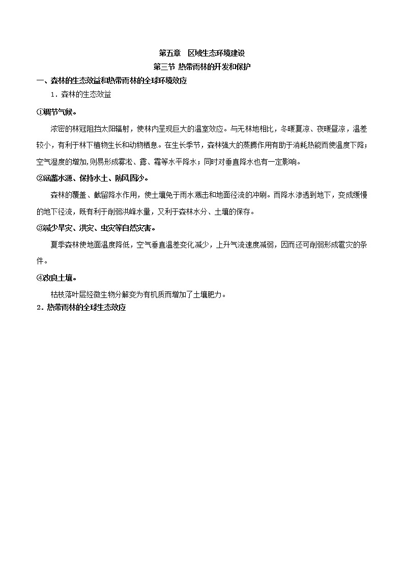 人教版必修三区域地理第五章区域生态环境建设第三节热带雨林的开发和保护 教案01