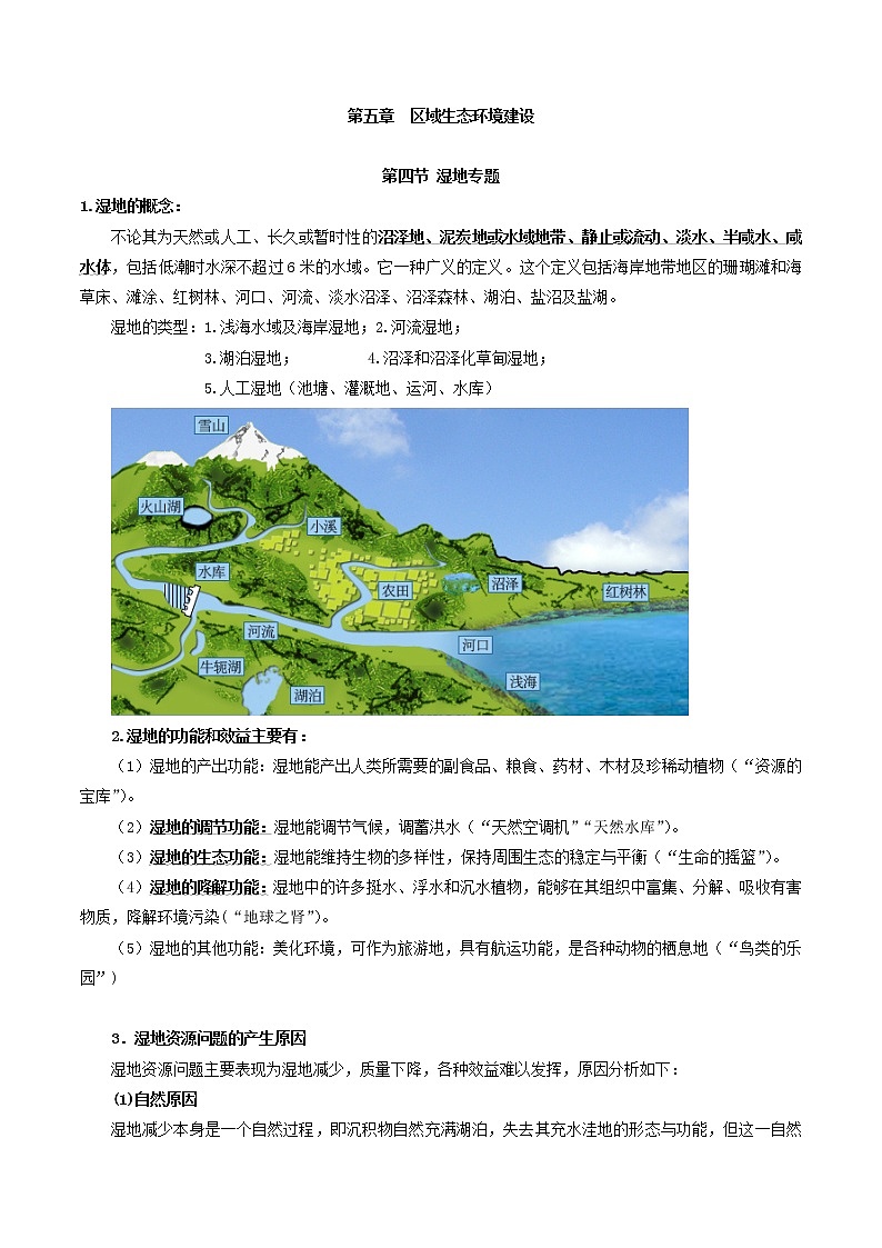 人教版必修三区域地理第五章区域生态环境建设第四节湿地专题01
