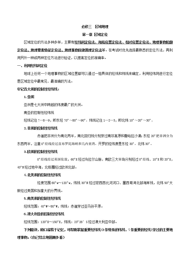 人教版必修三区域地理第一章区域定位 教案01