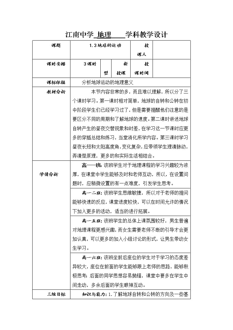陕西省石泉县江南高级中学高中地理必修一：1.3地球的运动（3课时）教案01