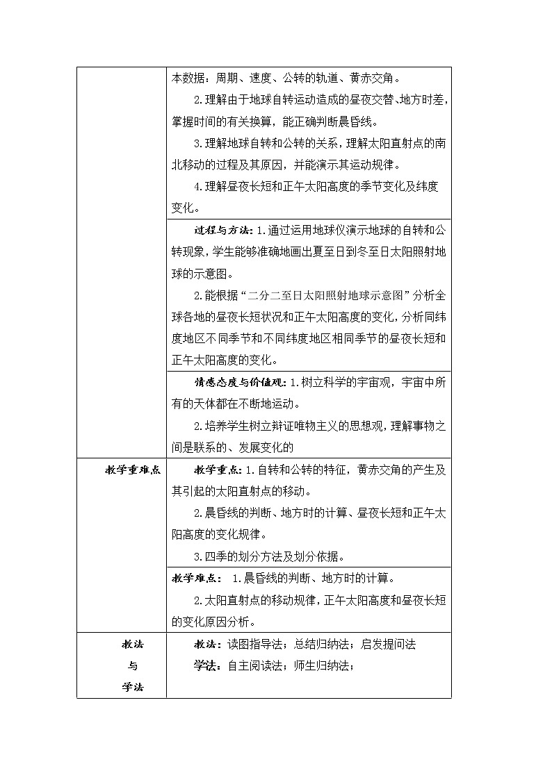 陕西省石泉县江南高级中学高中地理必修一：1.3地球的运动（3课时）教案02