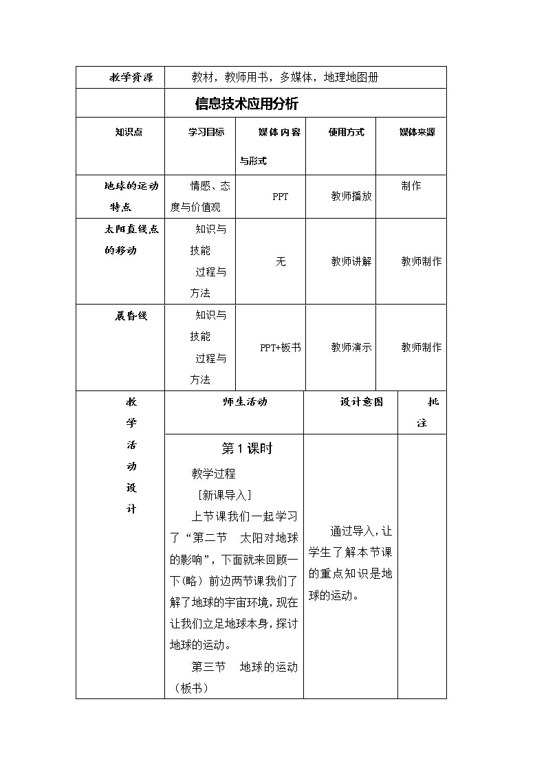 陕西省石泉县江南高级中学高中地理必修一：1.3地球的运动（3课时）教案03